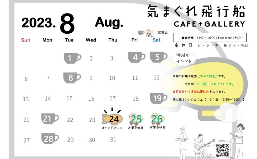 カフェ「気まぐれ飛行船」8月の営業予定日