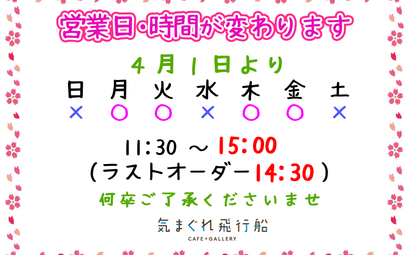 2025年４月１日より営業曜日・営業時間が変わります！