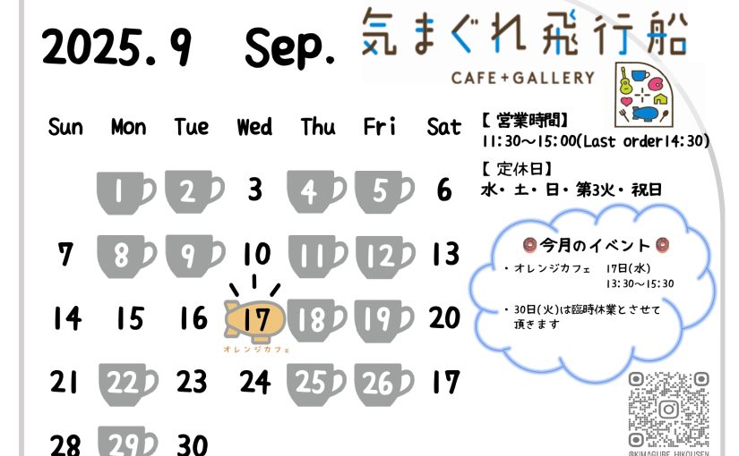 気まぐれ飛行船　9月の営業予定